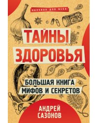 Тайны здоровья. Большая книга мифов и секретов