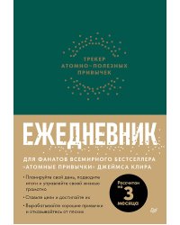 Ежедневник. Трекер атомно-полезных привычек (зеленый)