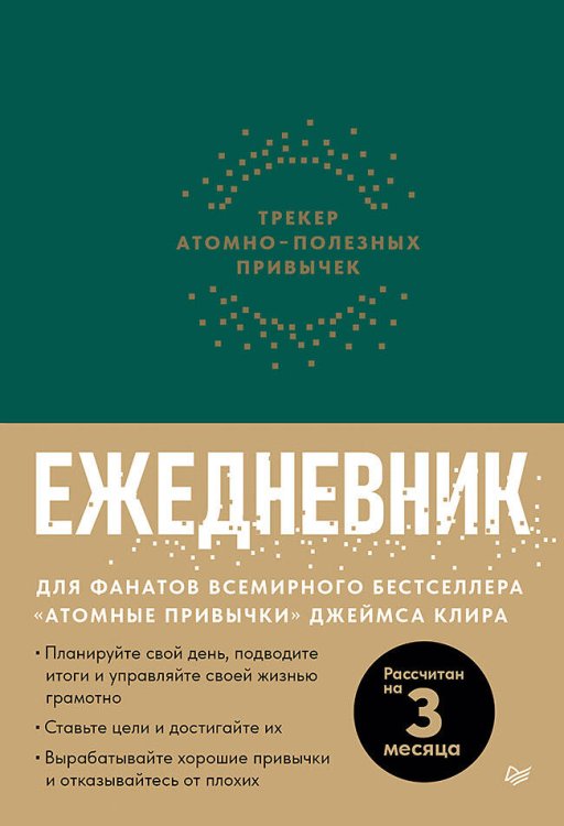 Ежедневник. Трекер атомно-полезных привычек (зеленый)