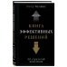 Книга эффективных решений: 30 стратегий мышления