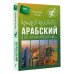 Арабский для начинающих