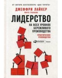 Лидерство на всех уровнях бережливого производства: Практическое руководство