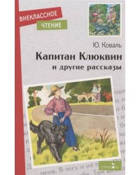 Внек.Чтение. Капитан Клюквин и другие рассказы