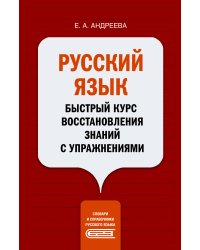 Русский язык. Быстрый курс восстановления знаний с упражнениями