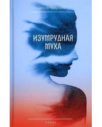 Изумрудная муха: роман. Никулина О.Л.