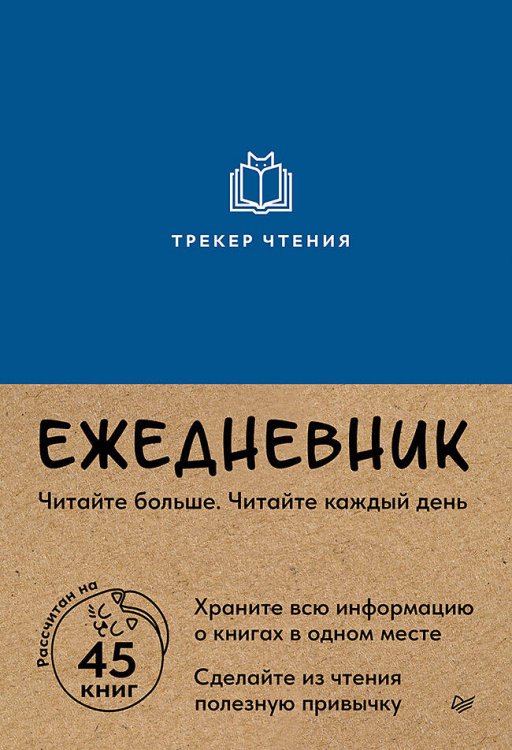 Ежедневник. Трекер чтения (синий)