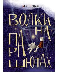 Волки на парашютах: Сборник рассказов. Ася Петрова