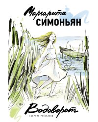 Водоворот. Сборник рассказов