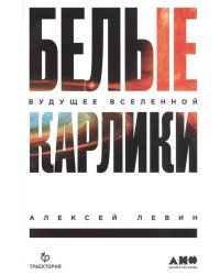 Белые карлики: будущее Вселенной