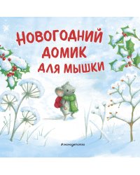 Комплект из 2 книжек к Новому году в подарочном оформлении. Новогодний домик для Мышки + Новогодняя мечта Снежной Зайки (ИК)