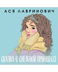 Комплект из книг: Сказка о снежной принцессе