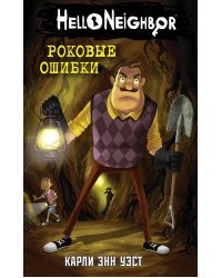 Роковые ошибки (#5)