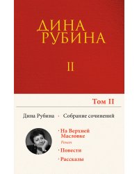 Собрание сочинений Дины Рубиной. Том 2