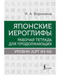 Японские иероглифы. Рабочая тетрадь для продолжающих. Уровни JLPT N3-N2