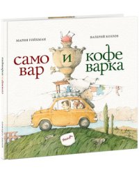 Самовар и кофеварка. 34 пары итальянских и русских пословиц