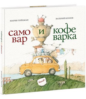 Самовар и кофеварка. 34 пары итальянских и русских пословиц