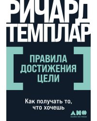 Правила достижения цели: Как получать то, что хочешь