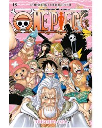 One Piece. Большой куш. Книга 18. Конфликт неизбежен