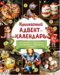 Кулинарный адвент-календарь. 30 секретных рецептов по мотивам любимых сказок