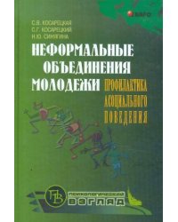 Неформальные объединения молодежи.Профил.асоциал.повед-я (переплет)