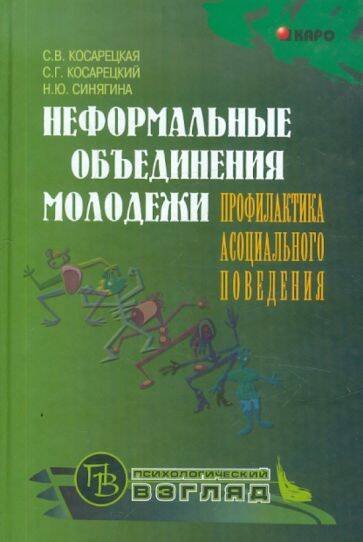 Неформальные объединения молодежи.Профил.асоциал.повед-я (переплет)