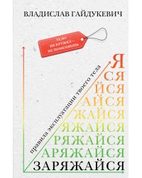 Заряжайся! Правила эксплуатации твоего тела