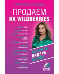 Продаем на Wildberries. Секреты лидера рынка