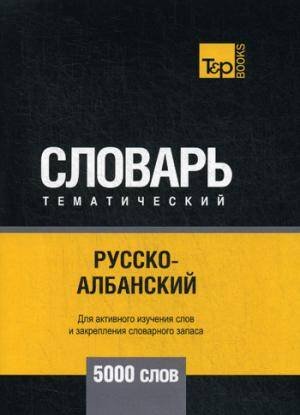 Русско-албанский тематический словарь - 5000 слов