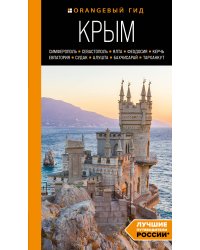 КРЫМ: Симферополь, Севастополь, Ялта, Феодосия, Керчь, Евпатория, Судак, Алушта, Бахчисарай, Тарханкут: путеводитель. 2-е изд., испр. и доп.