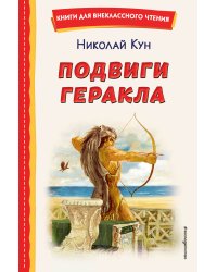 Подвиги Геракла (ил. А. Власовой)