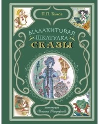 Малахитовая шкатулка. Сказы (ил. М. Митрофанова)