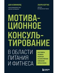 Мотивационное консультирование в области питания и фитнеса. Как помочь человеку решиться на качественные изменения образа жизни