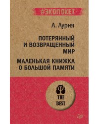 Потерянный и возвращенный мир. Маленькая книжка о большой памяти