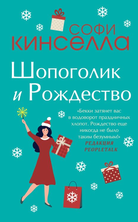 Две книги о любимом Шопоголике. Комплект из 2 книг (Шопоголик и Рождество + Шопоголик спешит на помощь)