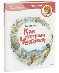 Как устроен человек. Энциклопедии с Чевостиком