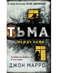 Тьма между нами (формат клатчбук)