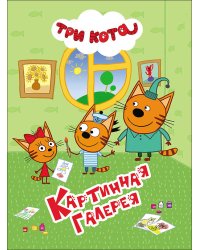 ТРИ КОТА. ЦК 4 разворота. КАРТИННАЯ ГАЛЕРЕЯ