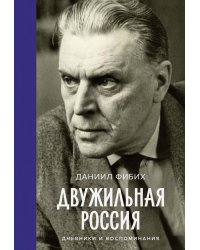 Двужильная Россия. Дневники и воспоминания