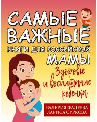 Самые важные книги для российской мамы. Здоровье и воспитание ребенка