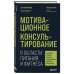 Мотивационное консультирование в области питания и фитнеса. Как помочь человеку решиться на качественные изменения образа жизни