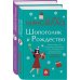 Две книги о любимом Шопоголике. Комплект из 2 книг (Шопоголик и Рождество + Шопоголик спешит на помощь)