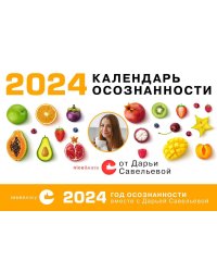 Календарь осознанности на 2024 год