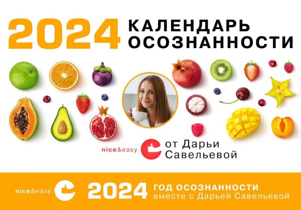 Календарь осознанности на 2024 год