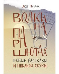 Волки на парашютах. Новые рассказы: И никакой скуки!. Ася Петрова