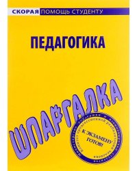 Шпаргалка по педагогике