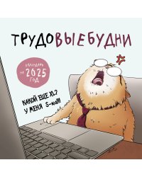 Трудовыебудни. Календарь настенный на 2025 год (300х300)