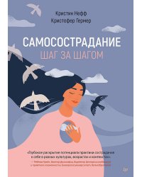 Самосострадание. Шаг за шагом