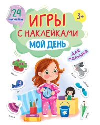 ИГРЫ с наклейками А5. МОЙ ДЕНЬ