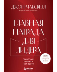 Главная награда для лидера. Привлекай. Развивай. Мотивируй