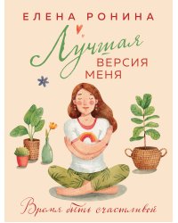 Лучшая версия меня